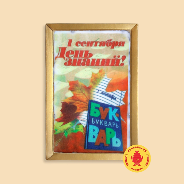 №1 Пряник 140г 1е Сентября "День знаний букварь" (в подарочной пластиковой упаковке)      в Тамбове