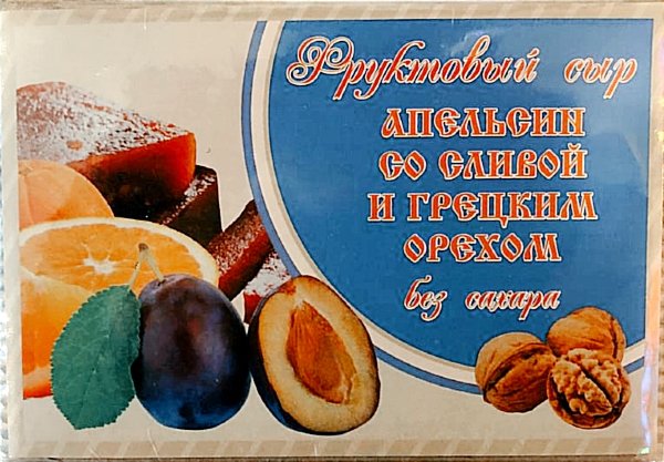 №2 Сыр фруктовый "Апельсин со сливой с грецким орехом" 250г  в Тамбове