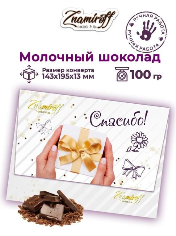 №3 Шоколадная открытка Спасибо (блок 10шт по 100г)     в Тамбове